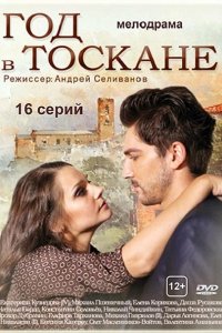 Постер к Год в Тоскане (2015)