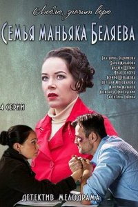 Постер к Семья маньяка Беляева (2015) SATRip