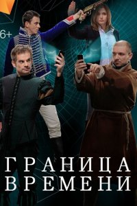 Постер к Граница времени (2015)