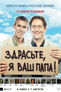 Постер к Здрасьте, я ваш папа!