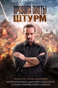 Постер к Правила охоты. Штурм (2015)