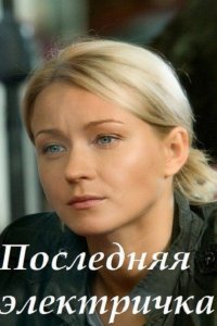 Постер к Последняя электричка (2015)