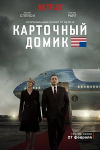 Постер к Карточный домик (3 сезон) / House of Cards (2015)