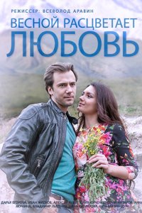 Постер к Весной расцветает любовь (2015)