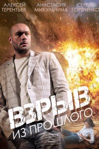 Постер к Взрыв из прошлого (2015)