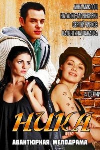 Постер к Ника (2015)