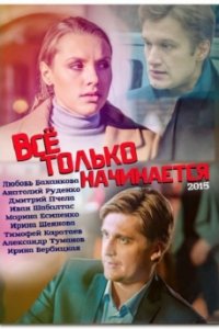 Постер к Всё только начинается (2015)