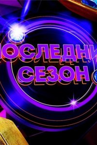 Постер к Comedy Баттл. Последний сезон