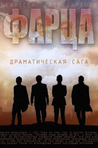 Постер к Фарца (2015)