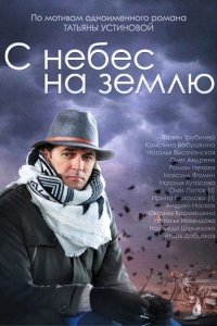 Постер к С небес на землю (2015)