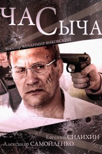 Постер к Час Сыча (2015)