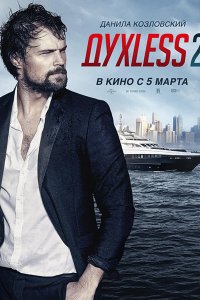 Постер к Духless 2