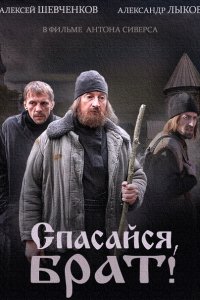 Постер к Спасайся, брат (2015)