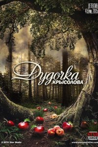 Постер к Дудочка крысолова (20150