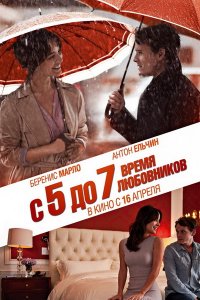 Постер к C 5 до 7. Время любовников