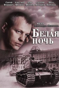 Постер к Белая ночь (2015)