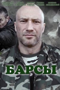 Постер к Барсы (2015)