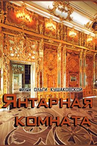 Постер к Янтарная комната (2015)