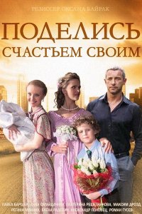 Постер к Поделись счастьем своим (2015)