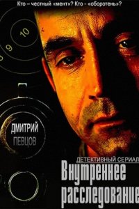 Постер к Внутреннее расследование (2015)