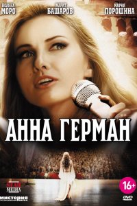 Постер к Анна Герман. Тайна белого ангела (2012)