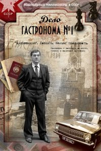 Постер к Дело Гастронома №1 / Охота на Беркута (2012)