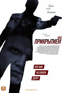 Постер к Под прикрытием (2012)