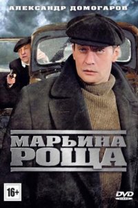 Постер к Марьина роща (2013)