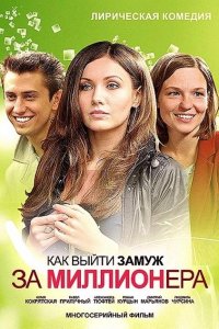 Постер к Как выйти замуж за миллионера (2012)