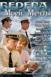 Постер к Берега моей мечты / Однокашники (2013)