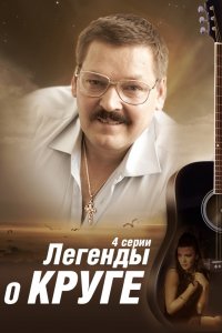 Постер к Легенды о Круге (2013)