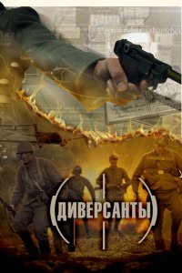 Постер к Диверсанты (2013)