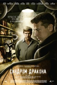 Постер к Синдром дракона (2012)