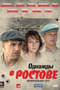 Постер к Однажды в Ростове (2012)