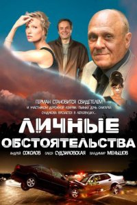 Постер к Личные обстоятельства (2012)