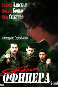 Постер к Жена офицера (2013)