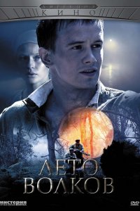 Постер к Лето волков / Капли крови на цветущем вереске (2012)