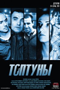 Постер к Топтуны / Наружка (2013)