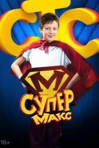 Постер к Супер Макс (2013)