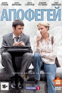 Постер к Апофегей / Верной дорогой идете, товарищи! (2013)