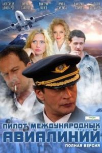 Постер к Пилот международных авиалиний (2012)