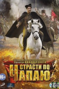 Постер к Страсти по Чапаю (2012)