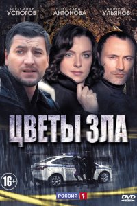 Постер к Цветы зла (2013)