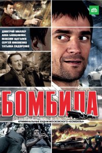 Постер к Бомбила 1-2 (2013)