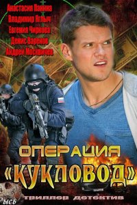 Постер к Операция Кукловод (2013)