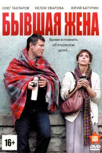 Постер к Бывшая жена (2013)