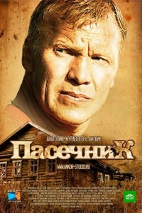 Постер к Пасечник 1-2 (2013-2016)