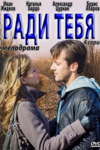 Постер к Ради тебя (2013)