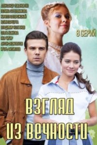 Постер к Взгляд из вечности (2015)