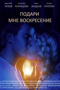 Постер к Подари мне воскресение (2012)